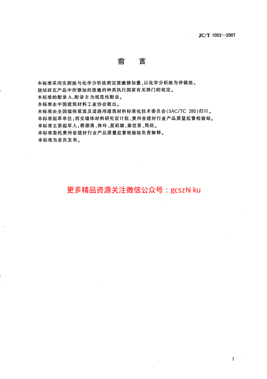 JCT1053-2007 烧结砖瓦产品中废渣掺加量测定方法.pdf_第2页