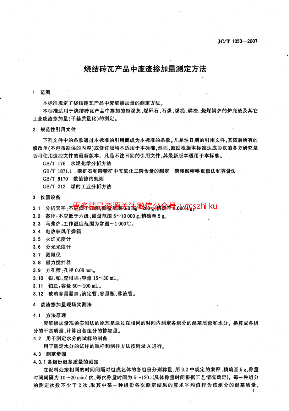 JCT1053-2007 烧结砖瓦产品中废渣掺加量测定方法.pdf_第3页