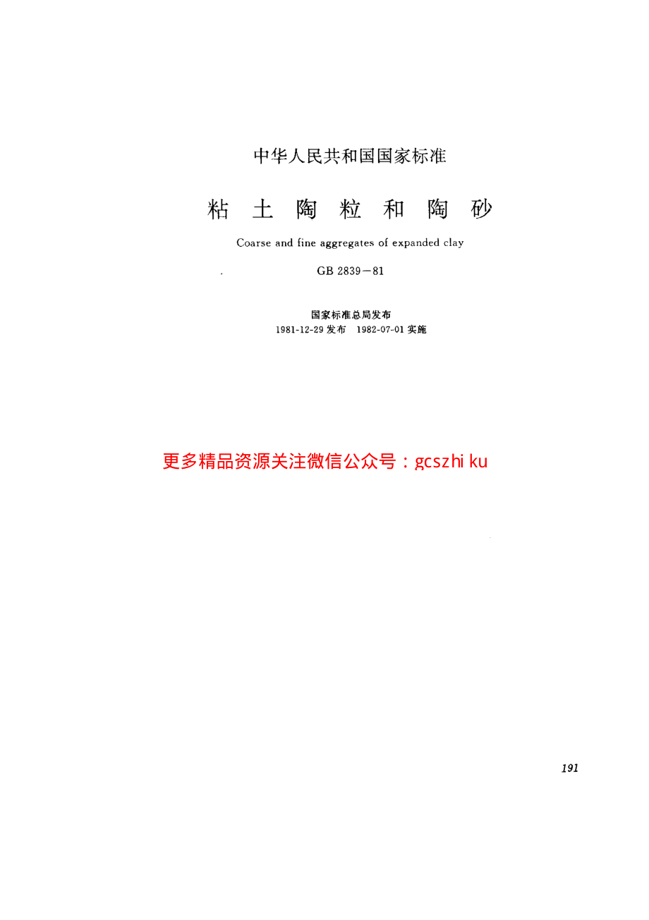 GB2839-1981 粘土陶粒和陶砂.pdf_第1页