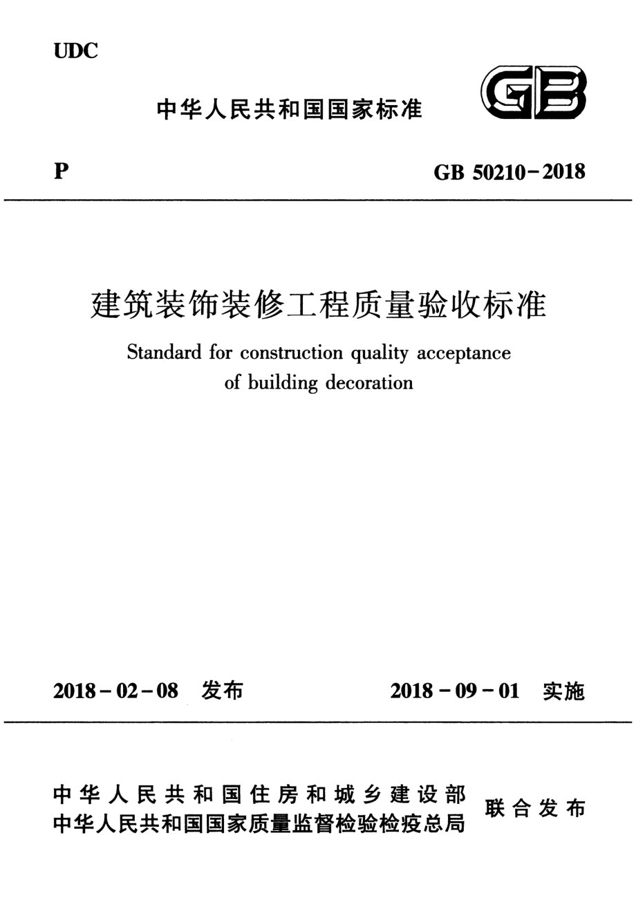 GB 50210-2018 建筑装饰装修工程质量验收标准.pdf_第1页