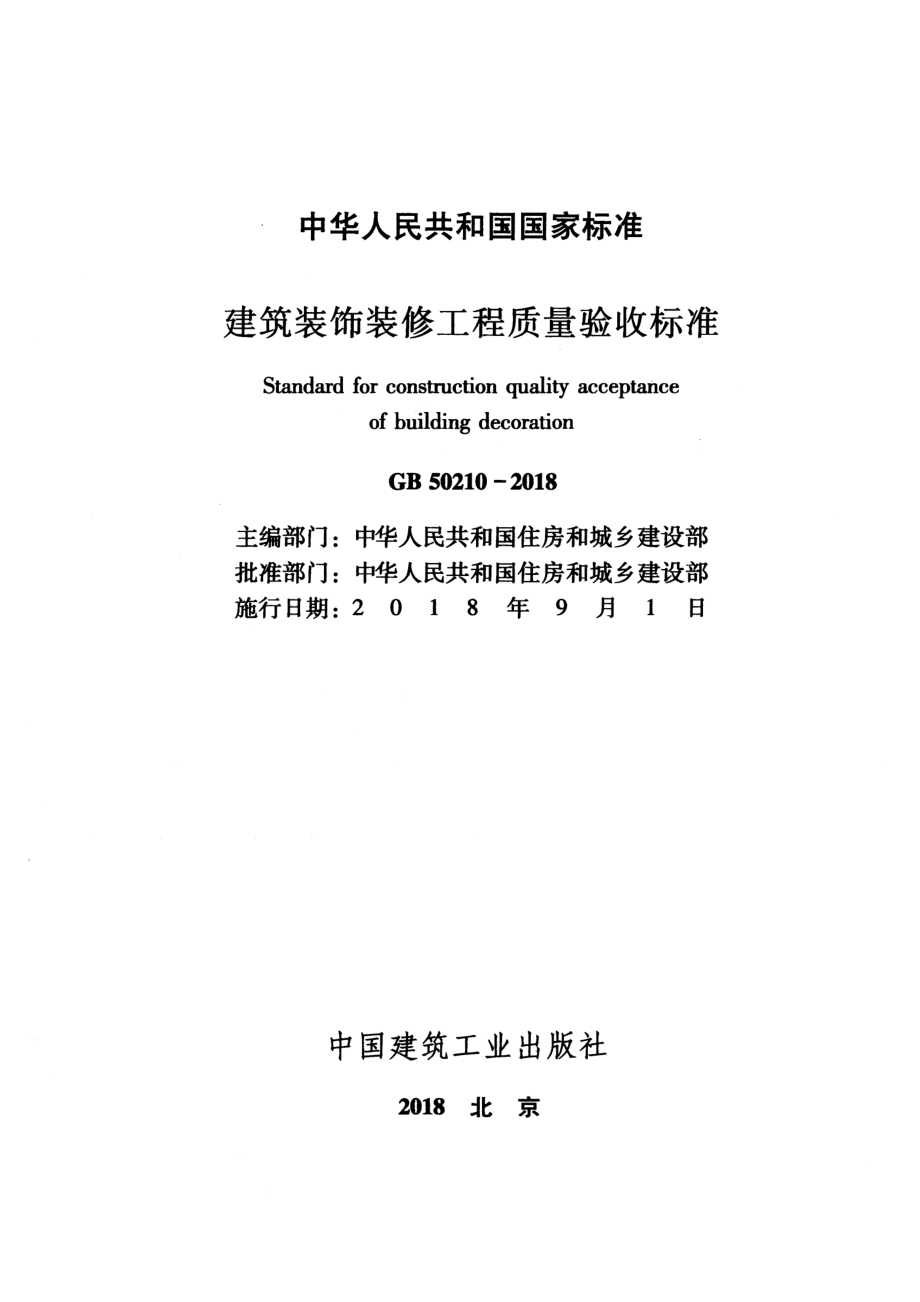 GB 50210-2018 建筑装饰装修工程质量验收标准.pdf_第2页