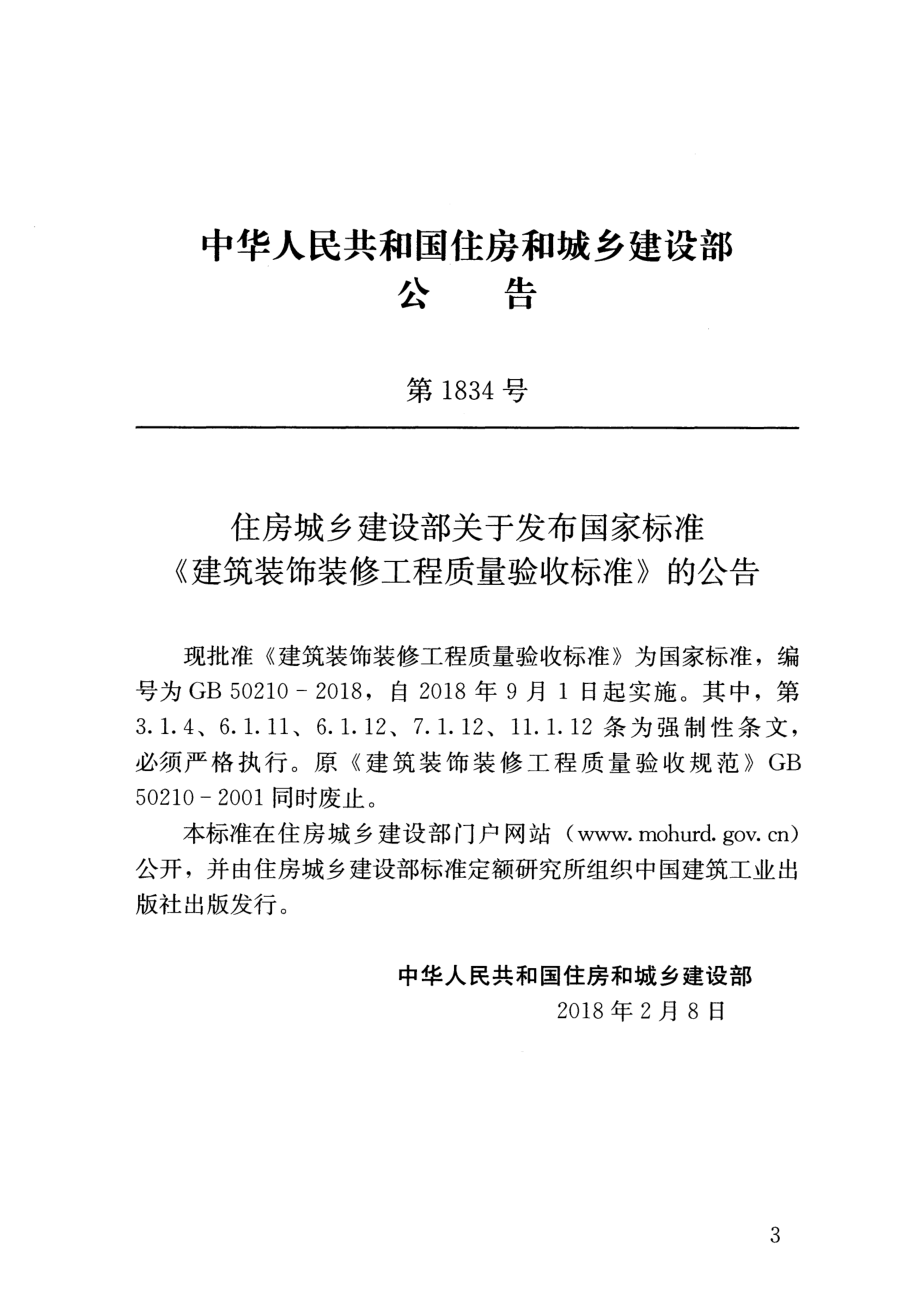 GB 50210-2018 建筑装饰装修工程质量验收标准.pdf_第3页