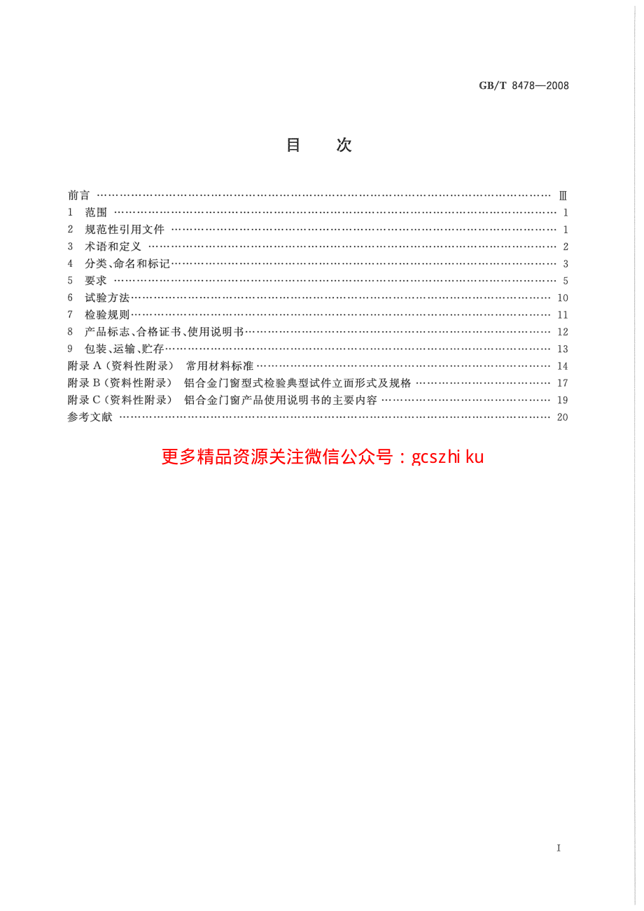 GBT8478-2008 铝合金门窗.pdf_第2页