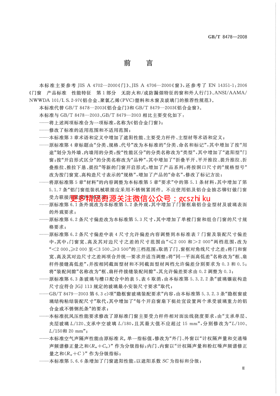 GBT8478-2008 铝合金门窗.pdf_第3页