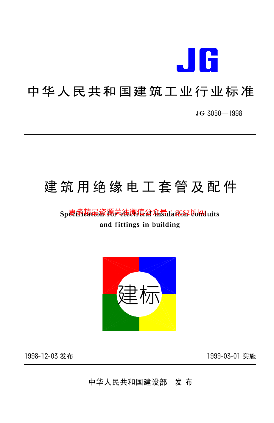 JG3050-1998 建筑用绝缘电工套管及配件.pdf_第1页