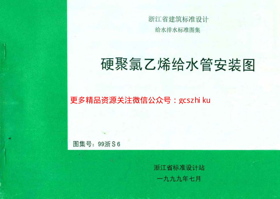 99浙S6 硬聚氯乙烯给水管安装图.pdf_第1页