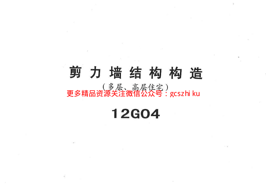 冀---12g04-JLQ结构构造.pdf_第1页