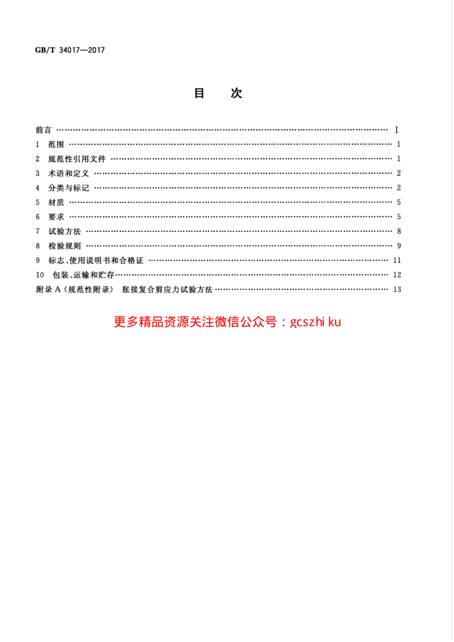 GBT34017-2017 复合型供暖散热器.pdf_第2页