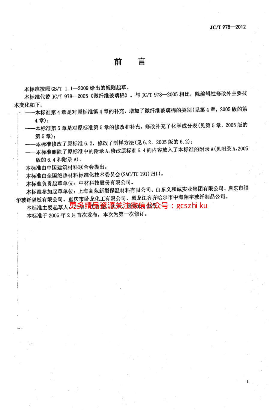 JCT978-2012 微纤维玻璃棉.pdf_第2页