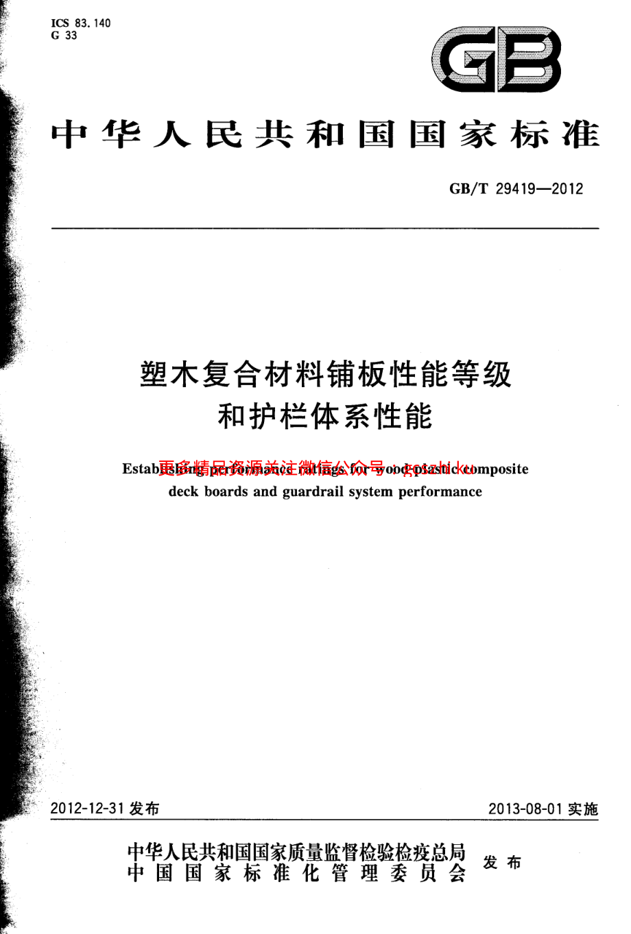 GBT29419-2012 塑木复合材料铺板性能等级和护栏体系性能.pdf_第1页