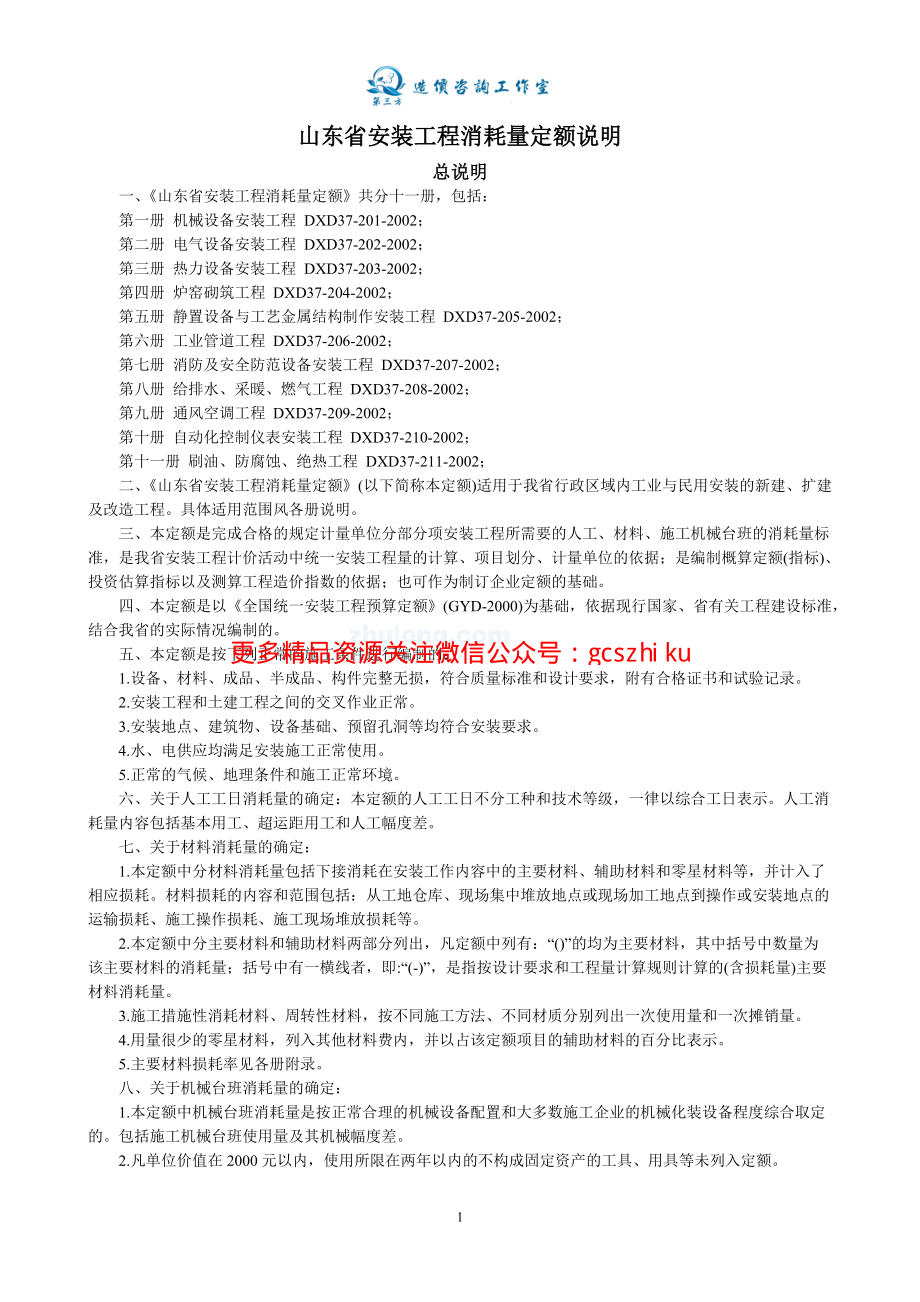 山东省安装工程消耗量计算规则及定额说明(全套).pdf_第1页