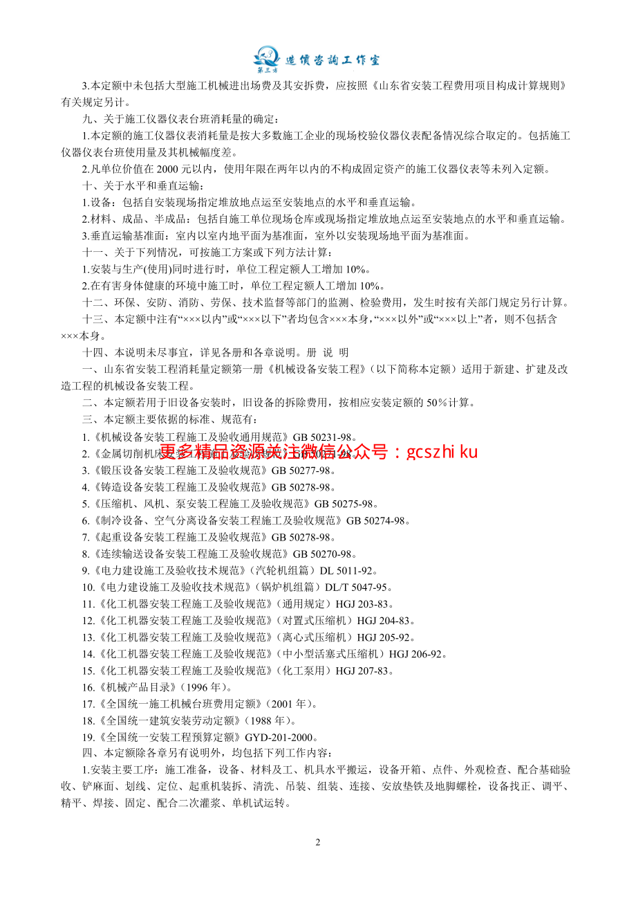 山东省安装工程消耗量计算规则及定额说明(全套).pdf_第2页