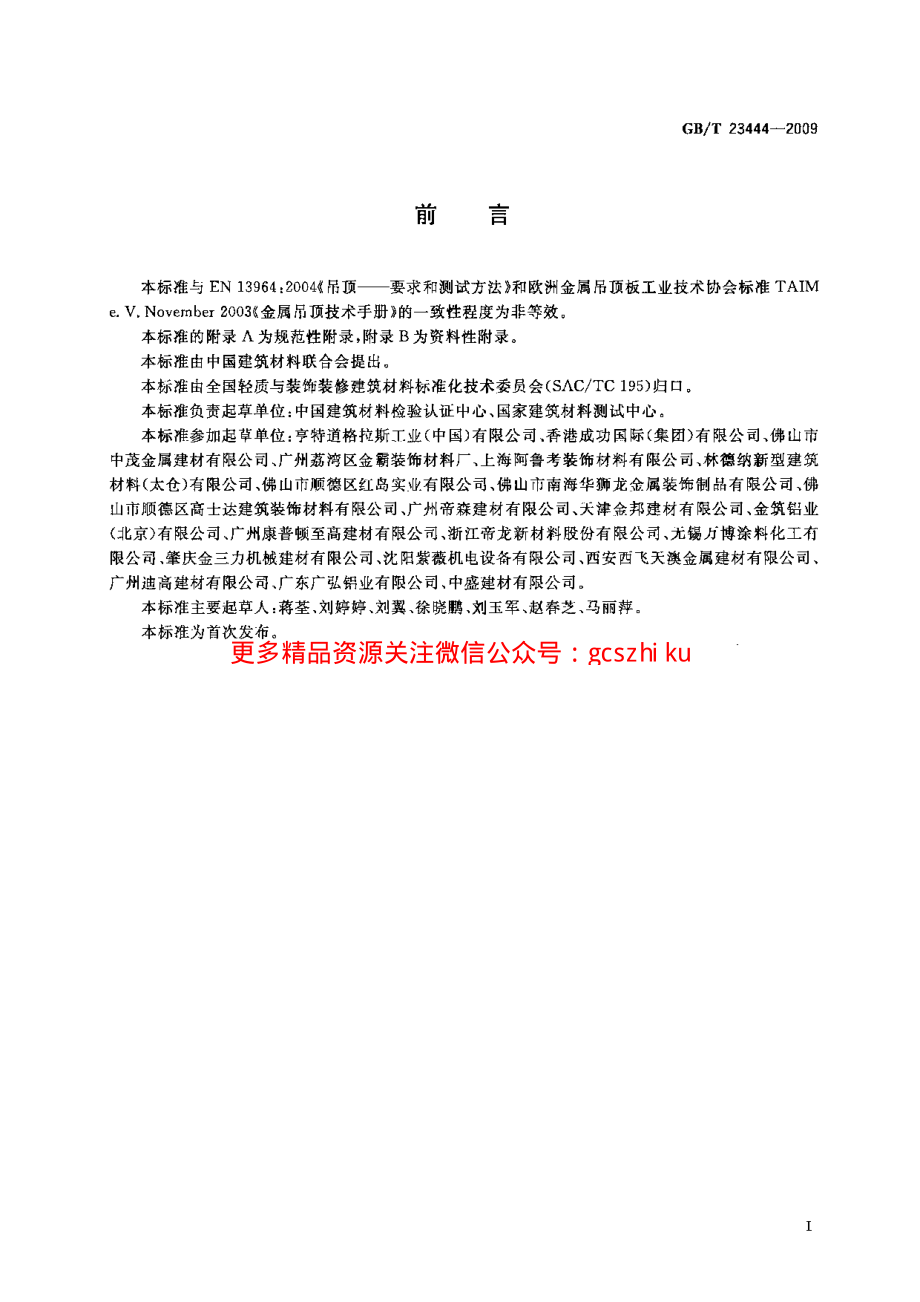 GBT23444-2009 金属及金属复合材料吊顶板.pdf_第2页