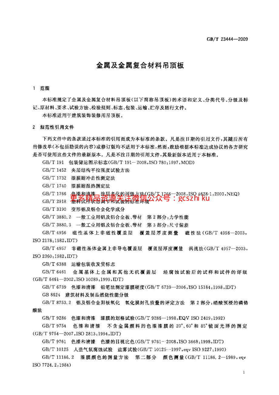 GBT23444-2009 金属及金属复合材料吊顶板.pdf_第3页