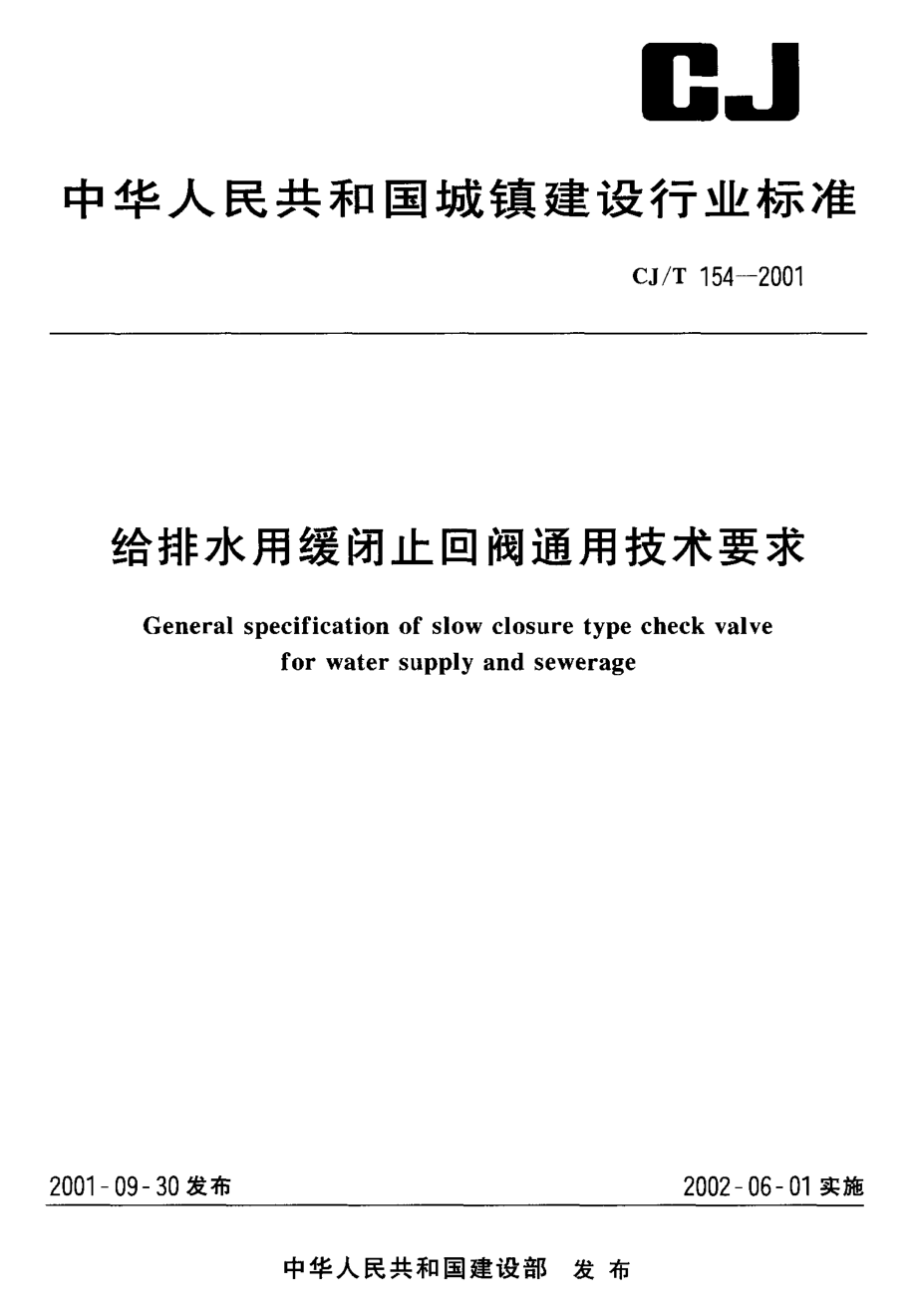 CJT154-2001 给排水用缓闭止回阀通用技术要求.pdf_第1页