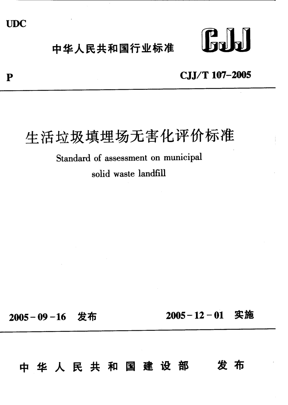 CJJT107-2005 生活垃圾填埋场无害化评价标准.pdf_第1页