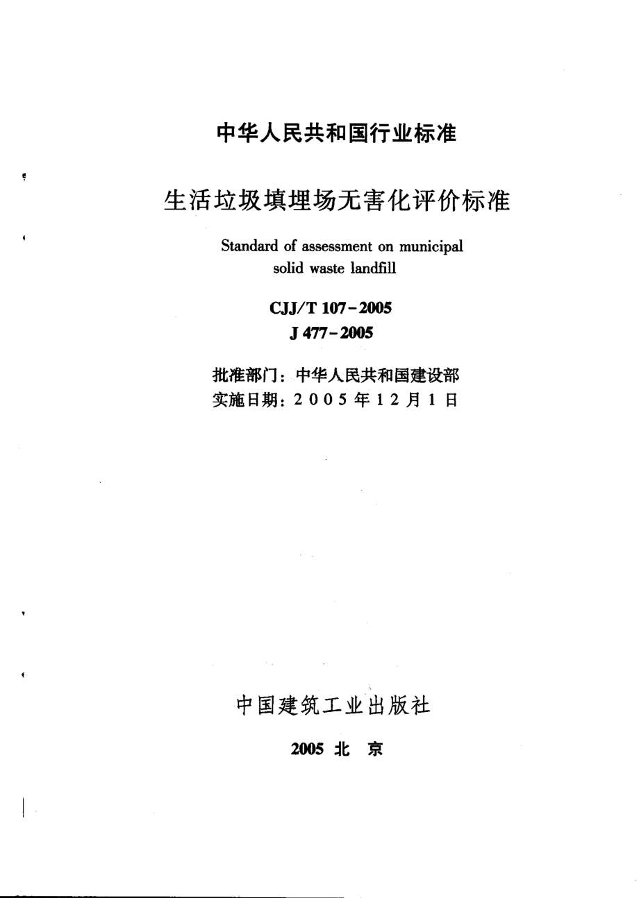 CJJT107-2005 生活垃圾填埋场无害化评价标准.pdf_第3页