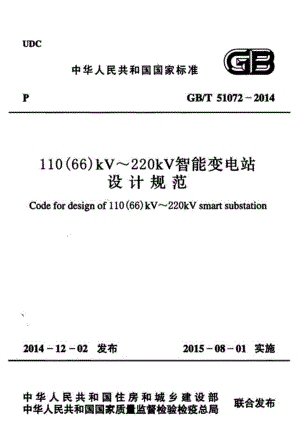 GBT51072-2014 110(66)kV～220kV智能变电站设计规范.pdf