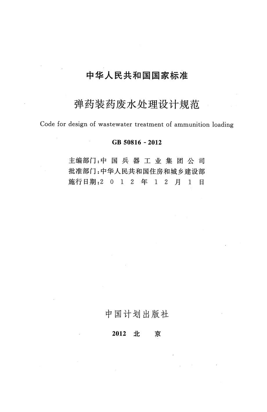 GB50816-2012 弹药装药废水处理设计规范.pdf_第2页