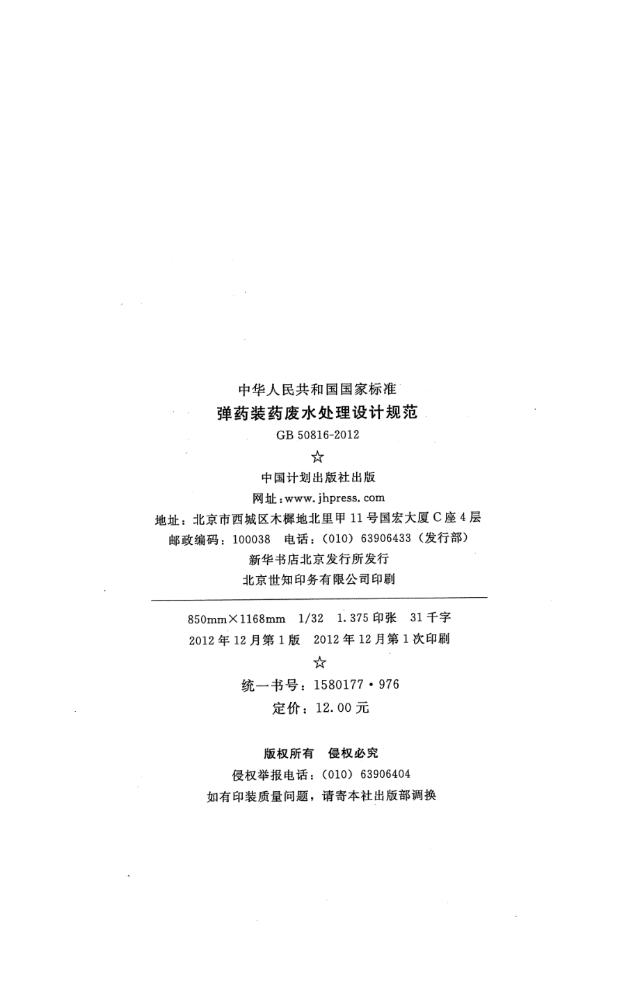 GB50816-2012 弹药装药废水处理设计规范.pdf_第3页