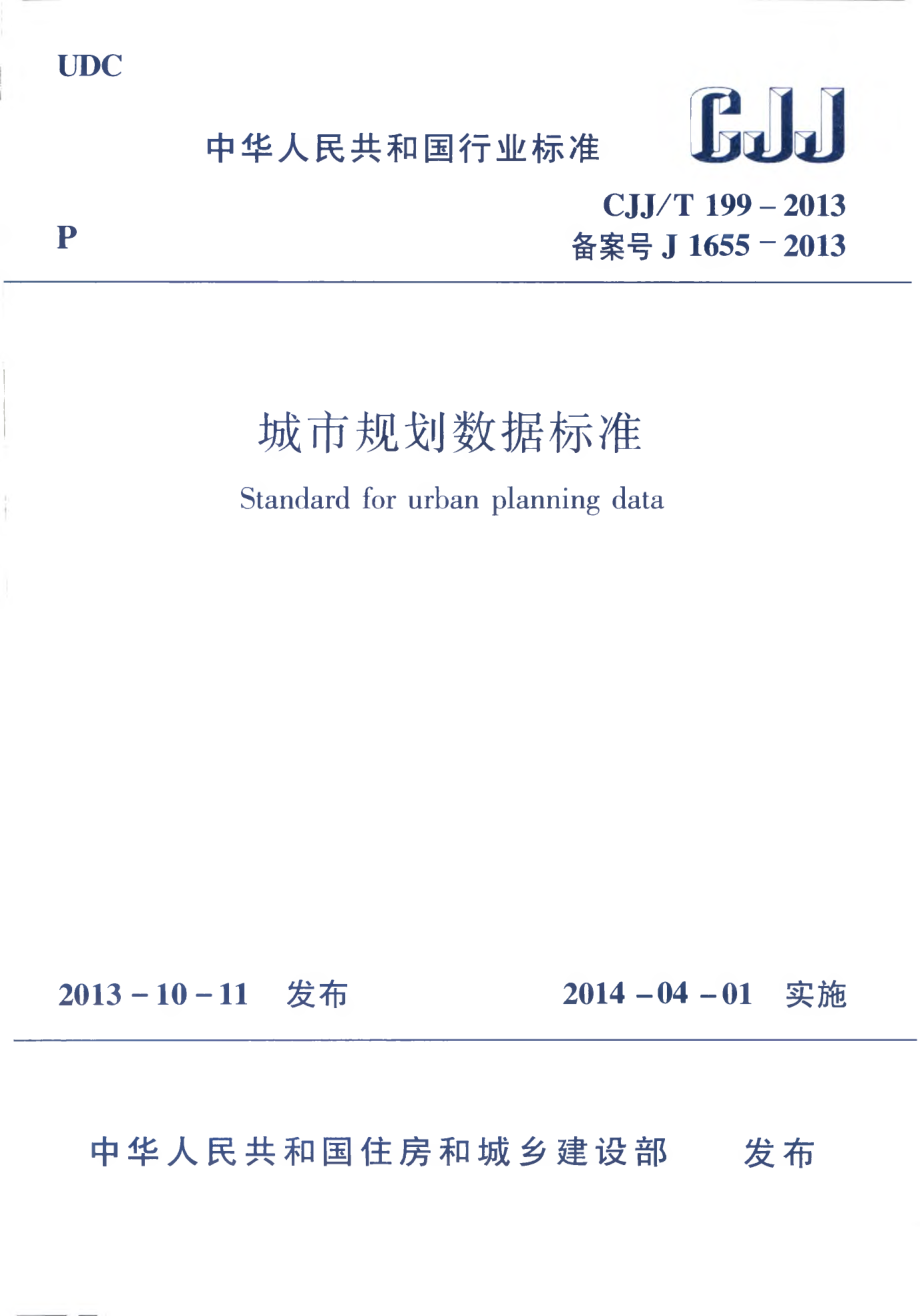 CJJT199-2014 城市规划数据标准.pdf_第1页