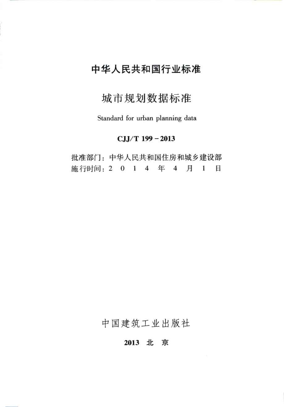 CJJT199-2014 城市规划数据标准.pdf_第2页