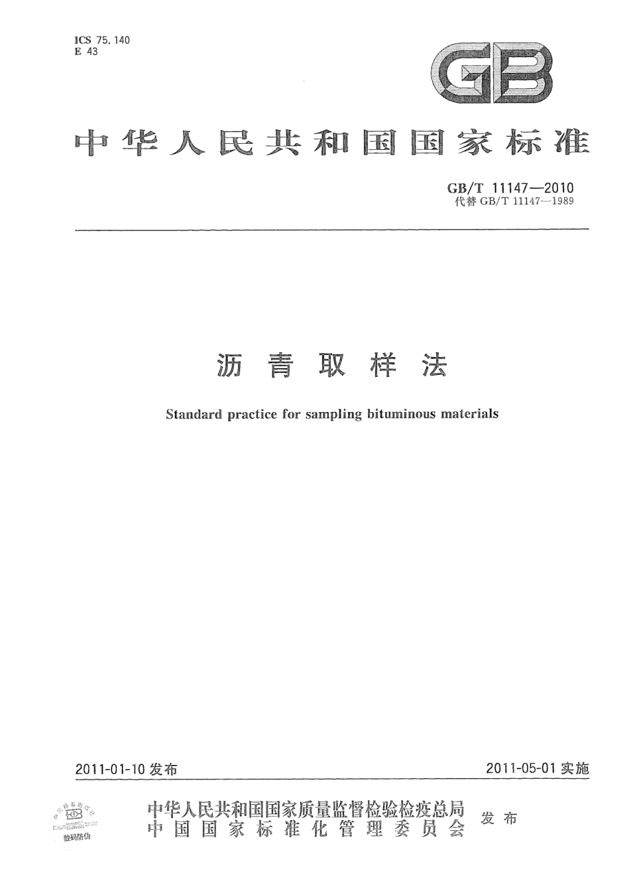 GBT11147-2010 沥青取样法.pdf_第1页