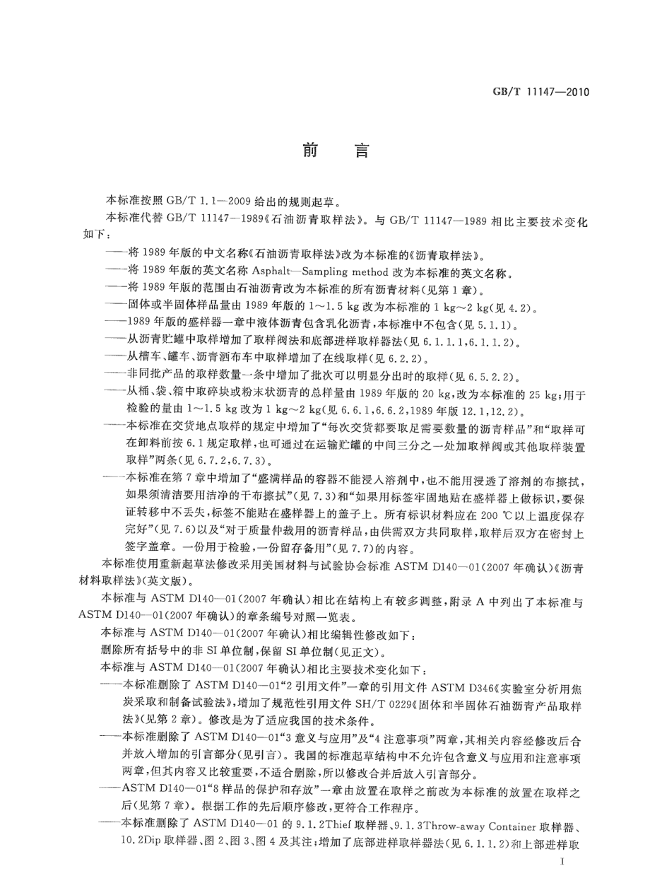 GBT11147-2010 沥青取样法.pdf_第2页