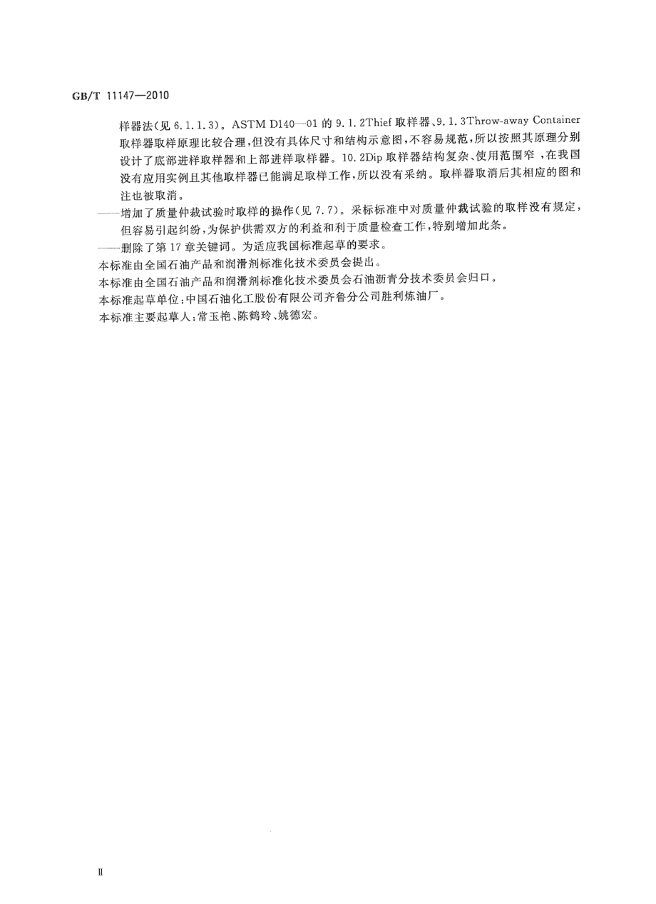 GBT11147-2010 沥青取样法.pdf_第3页