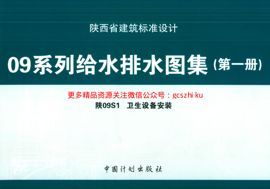 陕09S1 卫生设备安装 09系列给水排水图集.pdf_第1页