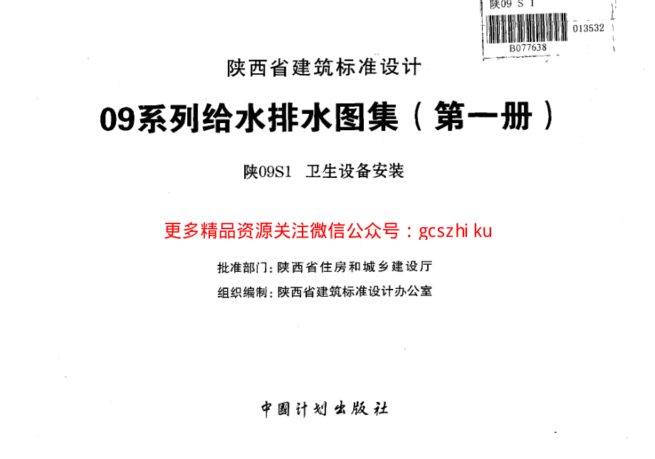 陕09S1 卫生设备安装 09系列给水排水图集.pdf_第2页