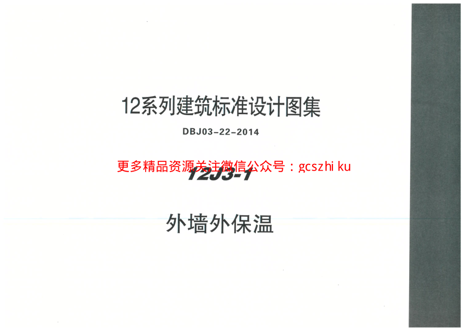 内蒙12J3_1-外墙外保温.pdf_第1页