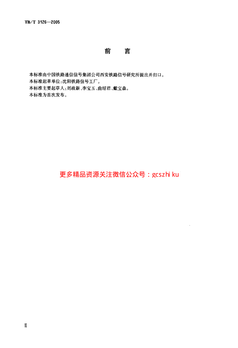 TBT3126-2005 铁路车站计算机联锁单元控制台.pdf_第3页