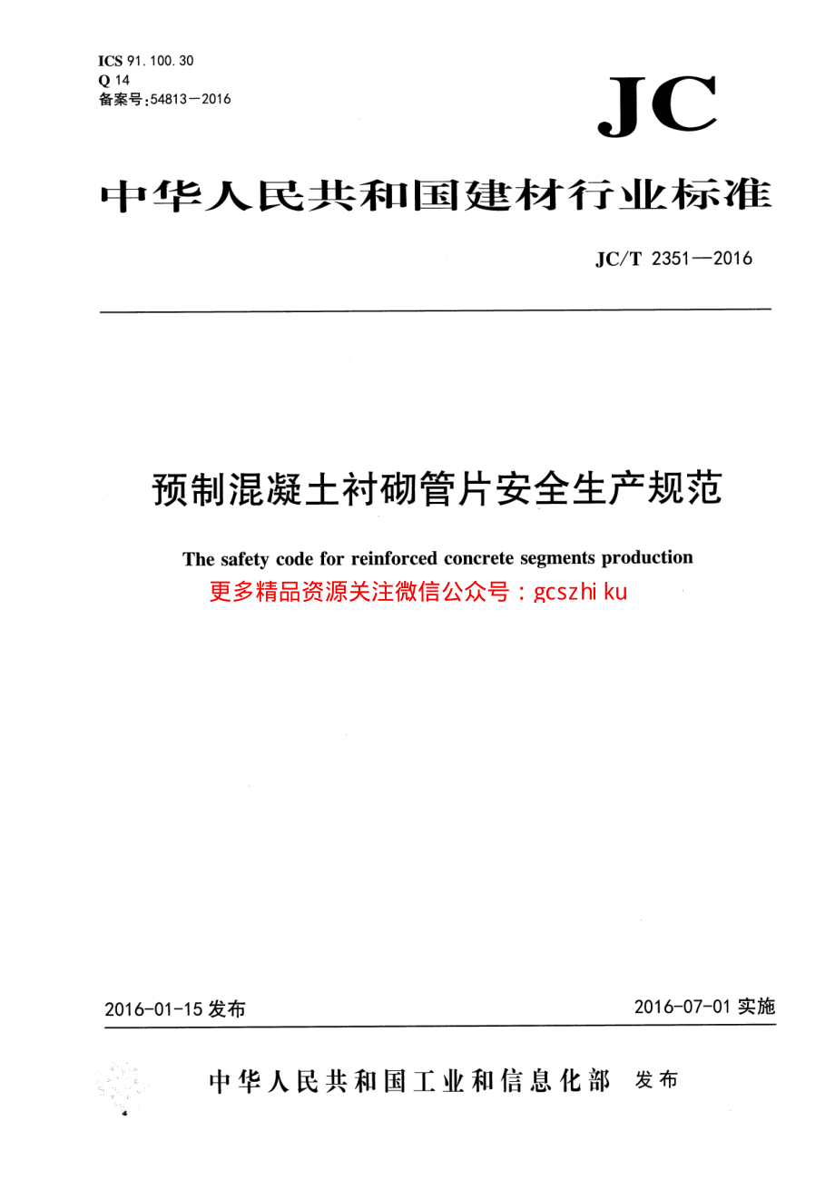 JCT2351-2016 预制混凝土衬砌管片安全生产规范.pdf_第1页