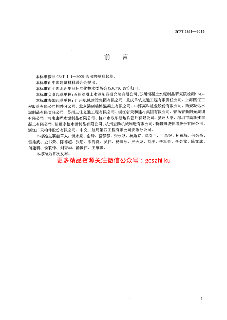 JCT2351-2016 预制混凝土衬砌管片安全生产规范.pdf_第2页