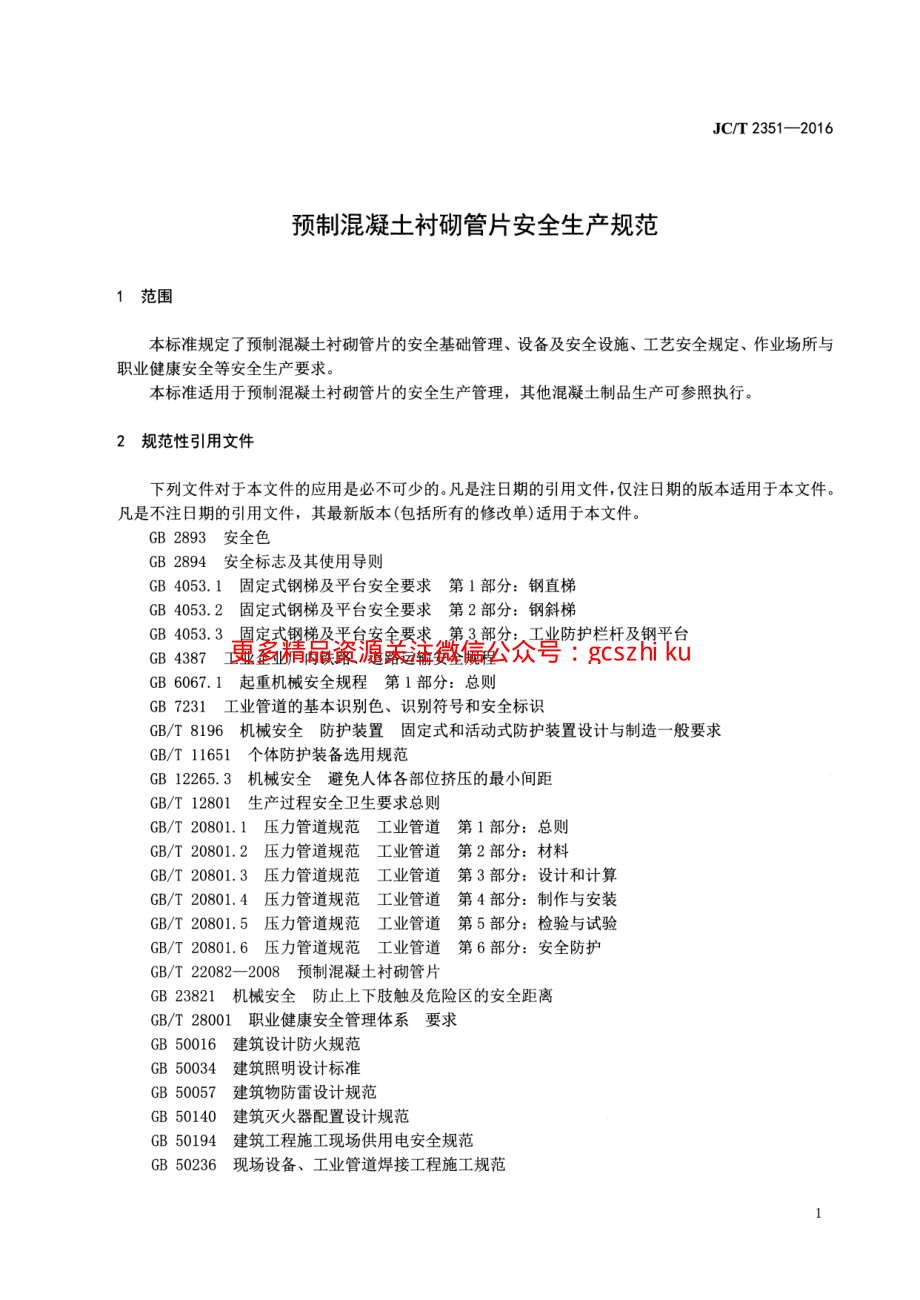 JCT2351-2016 预制混凝土衬砌管片安全生产规范.pdf_第3页