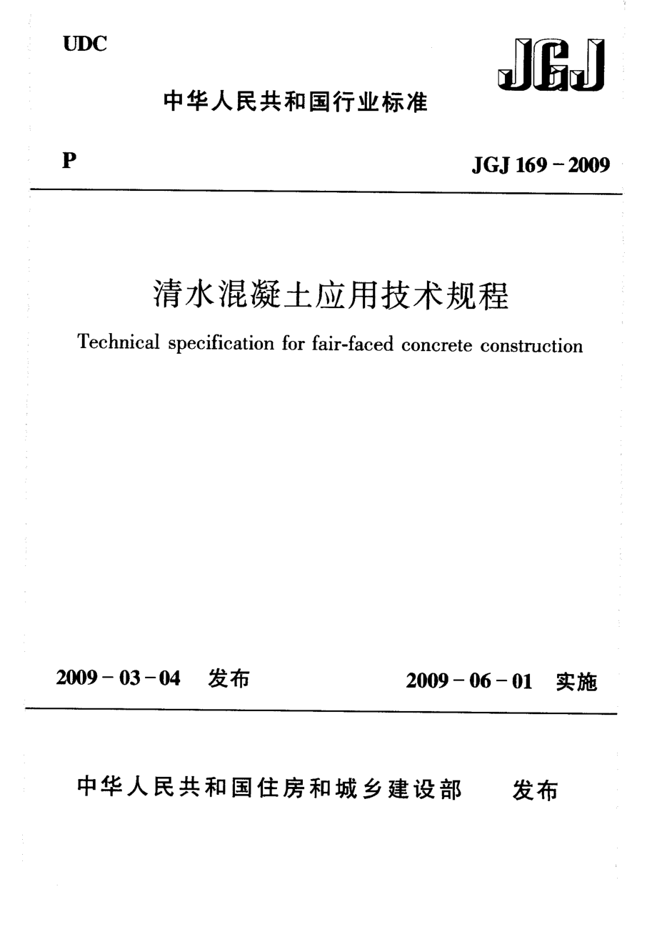 JGJ169-2009 清水混凝土应用技术规程.pdf_第1页