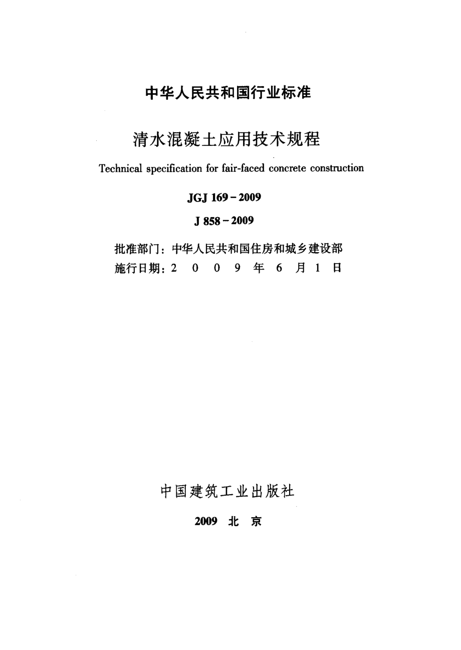 JGJ169-2009 清水混凝土应用技术规程.pdf_第2页