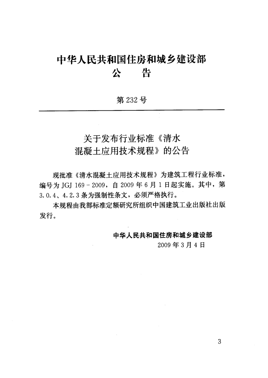 JGJ169-2009 清水混凝土应用技术规程.pdf_第3页