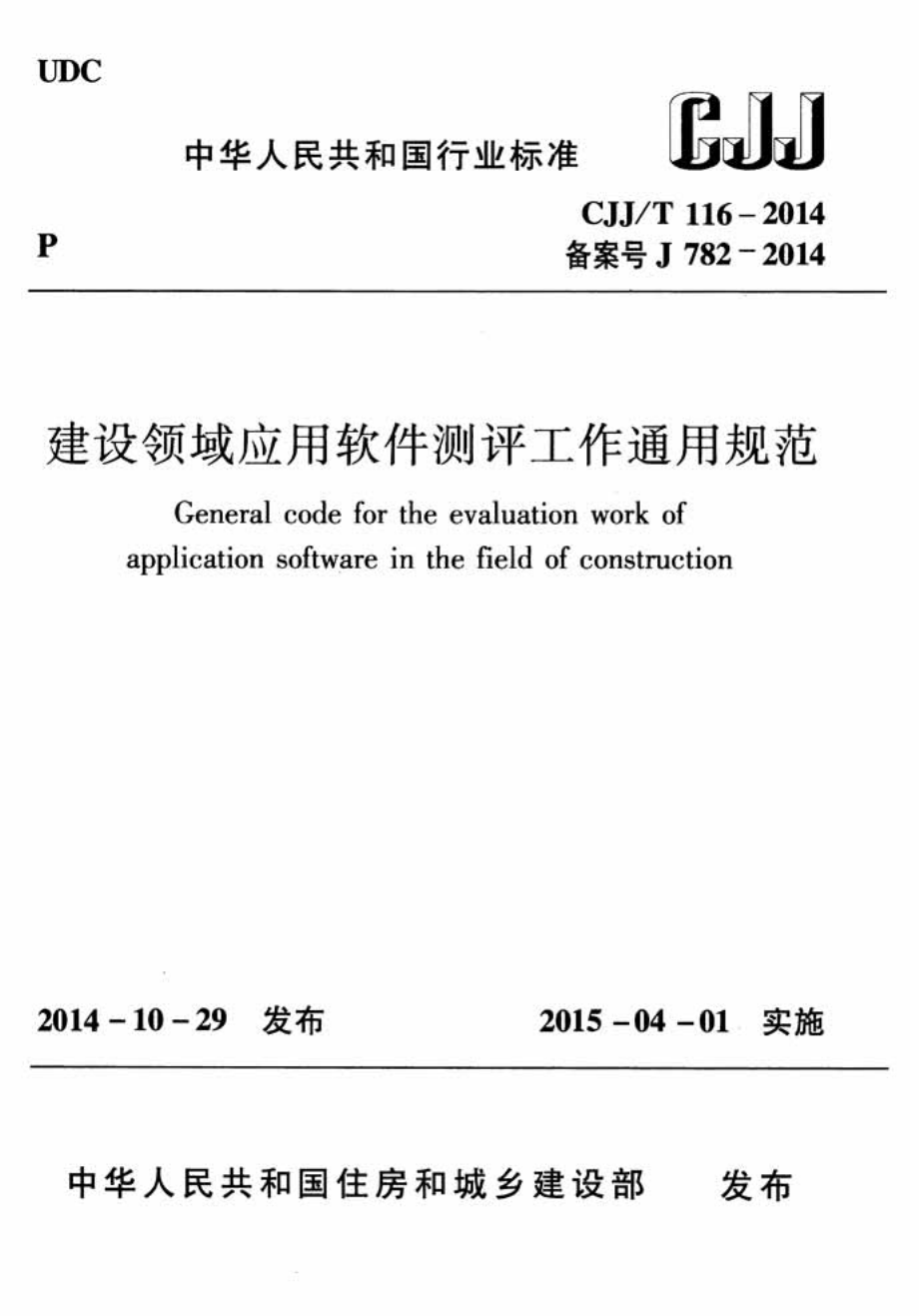 CJJT116-2014 建设领域应用软件测评工作通用规范.pdf_第1页