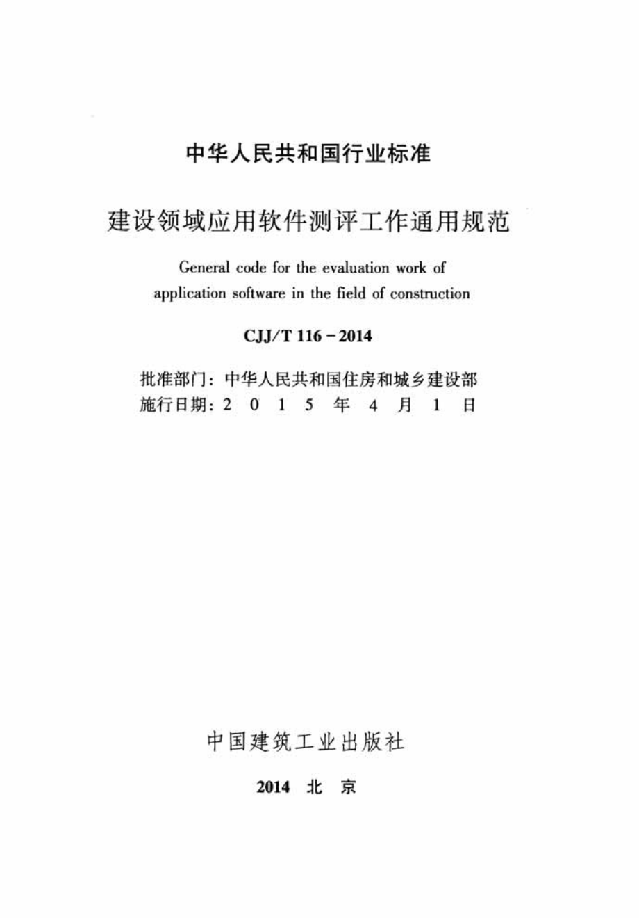 CJJT116-2014 建设领域应用软件测评工作通用规范.pdf_第2页