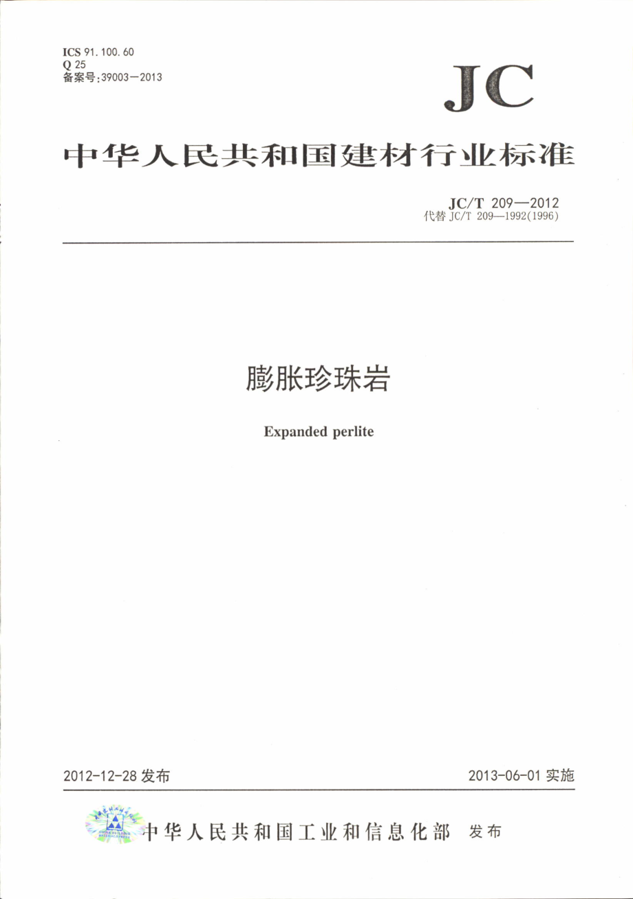 JCT209-2012 膨胀珍珠岩.pdf_第1页