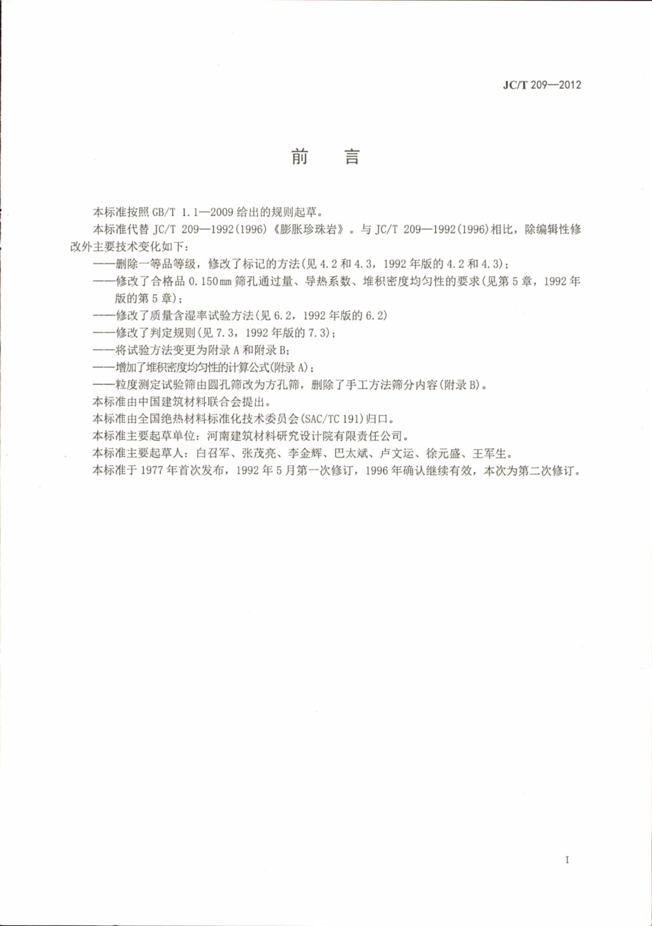 JCT209-2012 膨胀珍珠岩.pdf_第2页