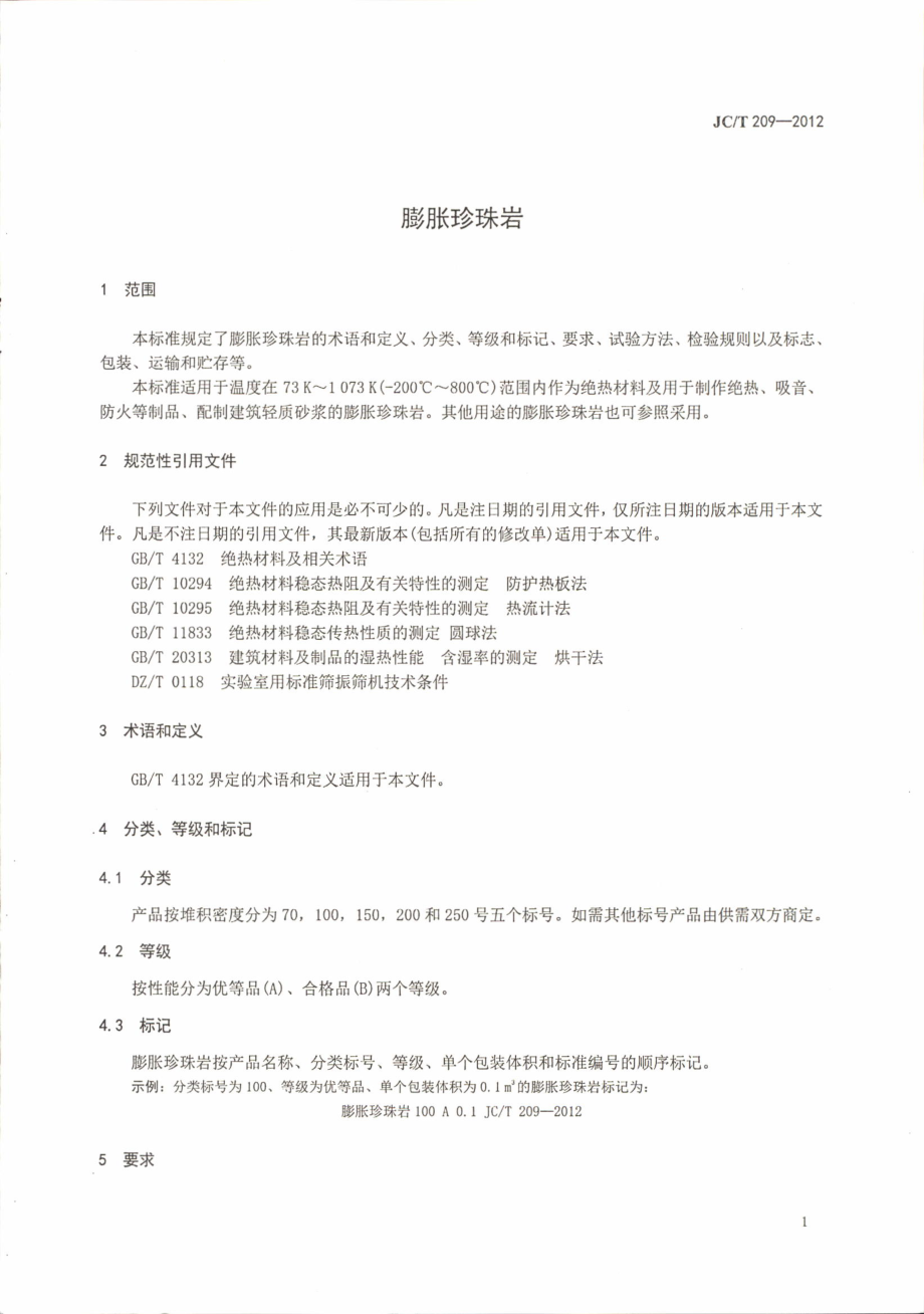 JCT209-2012 膨胀珍珠岩.pdf_第3页