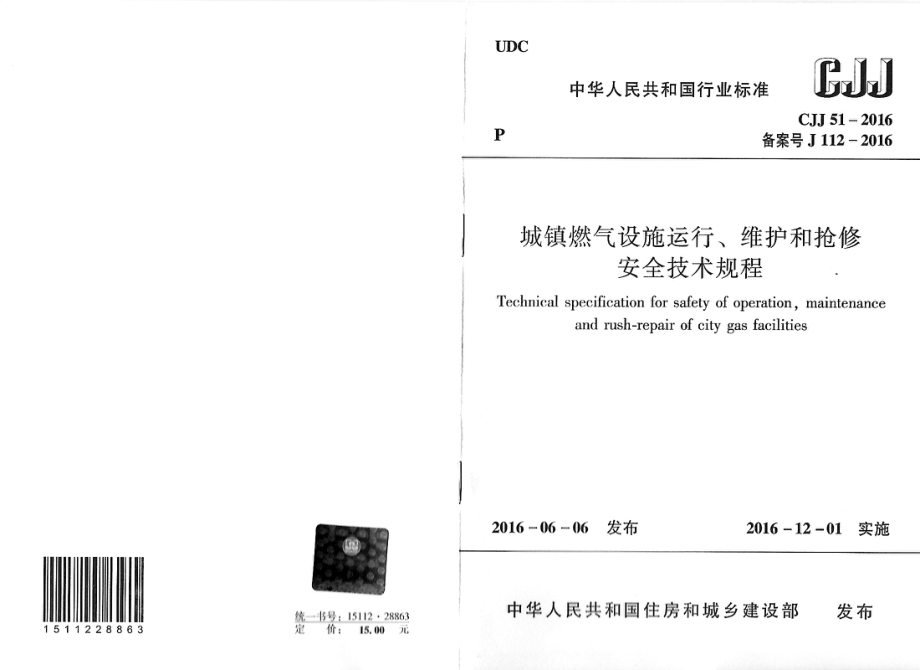 CJJ51-2016 城镇燃气设施运行、维护和抢修安全技术规程.pdf_第1页