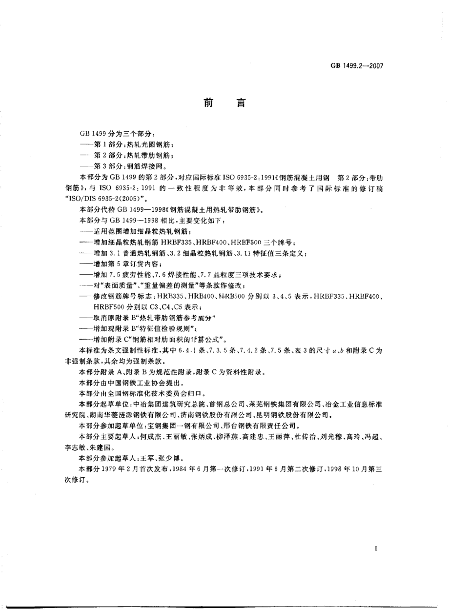 GB1499.2-2007 钢筋混凝土用钢 第2部分：热轧带肋钢筋.pdf_第2页