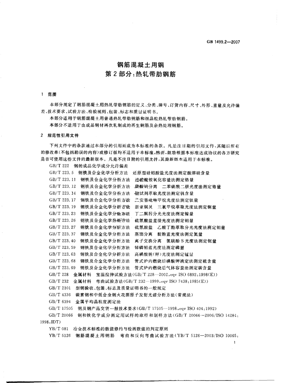 GB1499.2-2007 钢筋混凝土用钢 第2部分：热轧带肋钢筋.pdf_第3页