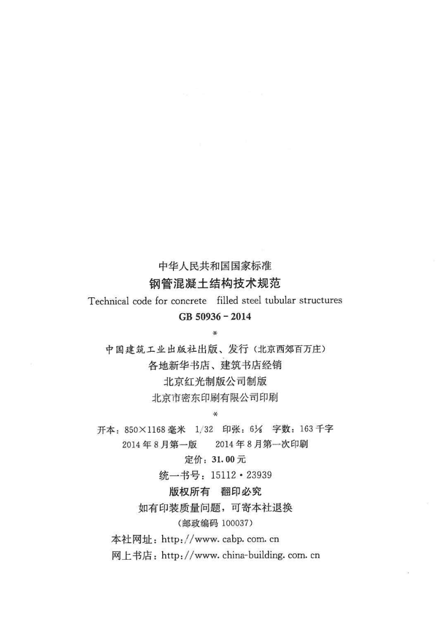 GB50936-2014 钢管混凝土结构技术规范.pdf_第3页