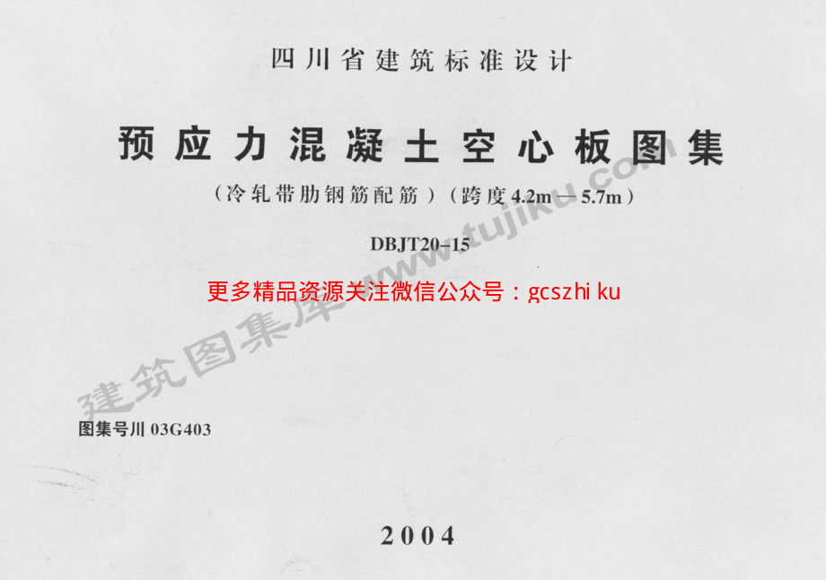 川03G403 预应力混凝土空心板图集.pdf_第1页