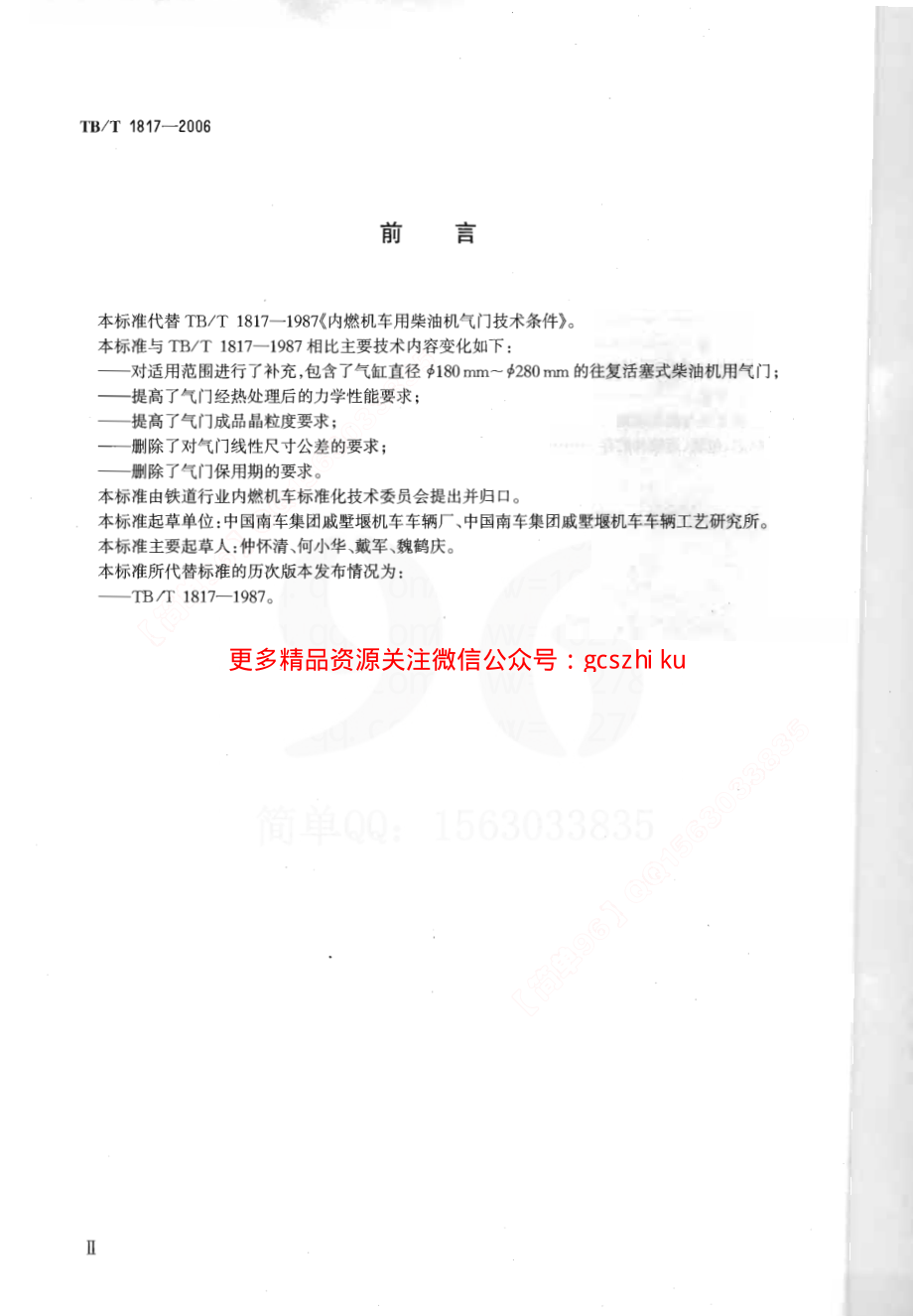 TBT1817-2006 机车、动车用柴油机零部件 气门.pdf_第3页